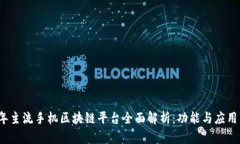 2023年主流手机区块链平台全面解析：功能与应用