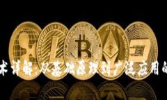 区块链技术详解：从基础原理到广泛应用的全景