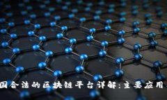 2023年中国合法的区块链平台详解：主要应用与发