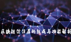 区块链信任层的组成与功能解析