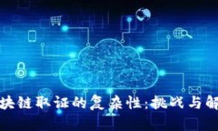 探索区块链取证的复杂性：挑战与解决方案