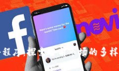 区块链竞猜小程序：探索当前市场的多样性和未