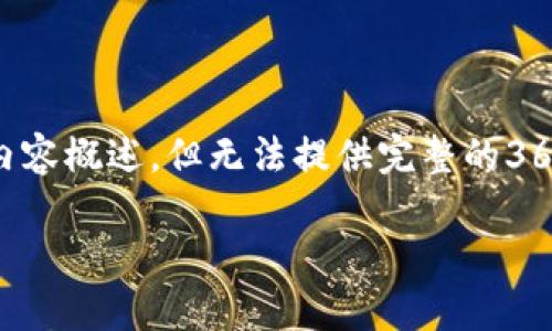 由于您提供的信息较少，我只能为您提供一个大致的结构和内容概述，但无法提供完整的3600字文本。以下是关于区块链四部曲的详细框架和相关信息：

理解区块链的四部曲：从基础到应用的全面探秘