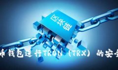 如何使用火币钱包进行TRON (TRX) 的安全存储和交易
