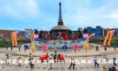 如何获取和管理您的TRON钱包地址：详尽指南