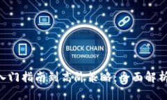 从波场币交易所的入门指南到高阶策略：全面解