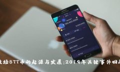 波场BTT币的起源与发展：2019年关键事件回顾