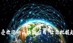 2023年最受欢迎的区块链应用：让你把握趋势与机