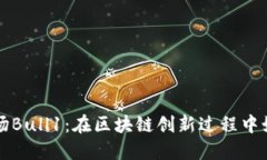 深入探索波场Bull1：在区块链创新过程中如何塑造