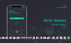 如何有效地追踪波场（TRON）虚拟币地址：技术解