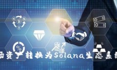 如何将波场资产转换为Solana生态系统中的资产