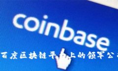 集成创新：百度区块链平台上的领军公司全面解