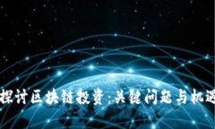 深入探讨区块链投资：关键问题与机遇分析