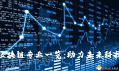 河北省高校区块链专业一览：助力未来科技人才