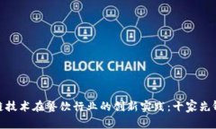 探索区块链技术在餐饮行业的创新实践：十家先