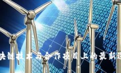 波场团队在区块链技术与合作项目上的最新进展