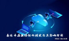 泰达币在波场链的增发及其影响分析