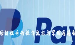 波场链提币的操作流程与常用通道解析