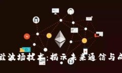 探索太赫兹波场技术：揭示未来通信与成像的潜