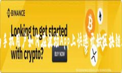 华为手机用户如何在波场App上快速开始区块链旅