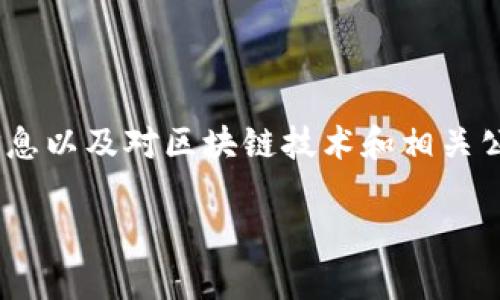 注意：由于我无法提供最新的股票数据，以下内容将基于截至2023年10月的信息以及对区块链技术和相关公司的分析。请务必在实际投资前进行充分的市场调研，并咨询专业的财务顾问。

区块链产业中的十个先锋企业：投资机会与市场分析