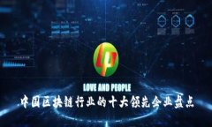 中国区块链行业的十大领先企业盘点