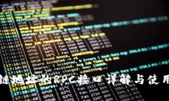 波场链地址的RPC接口详解与使用指南