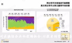 探索苏州区块链企业的招聘机会：从技术到管理