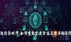 区块链经济时代：如何重新定义价值与信任的运