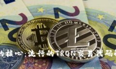 掌握波场交易的核心：流行的TRON交易代码解析与