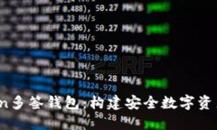 深入了解Tron多签钱包：构建安全数字资产管理的