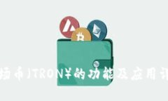 波场币（TRON）的功能及应用详解