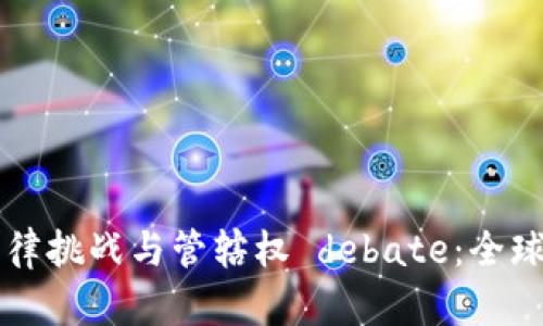 区块链技术的法律挑战与管辖权 debate：全球视角与案例分析