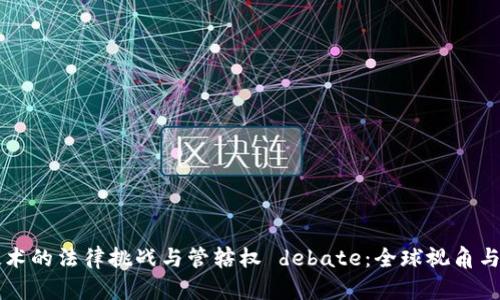区块链技术的法律挑战与管辖权 debate：全球视角与案例分析