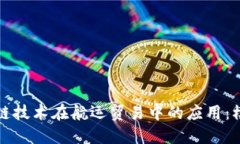 探索区块链技术在航运贸易中的应用：模式与实
