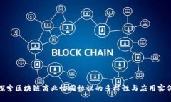 探索区块链商业协同协议的多样性与应用实例