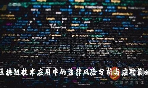 区块链技术应用中的法律风险分析与应对策略