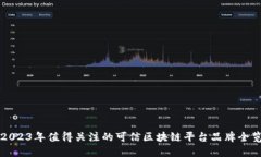2023年值得关注的可信区块链平台品牌全览
