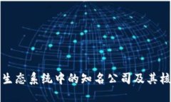 区块链生态系统中的知名公司及其核心业务