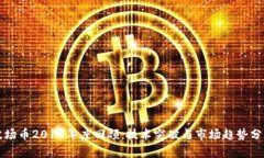 波场币2019年度回顾：技术突破与市场趋势分析