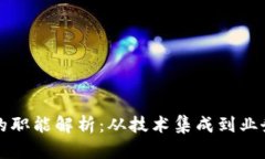区块链对接部门的职能解析：从技术集成到业务