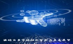 波场交易市场动态分析与未来展望