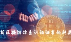 全面解析区块链体系认证证书的种类与应用