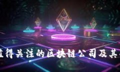 江苏省值得关注的区块链公司及其创新产品