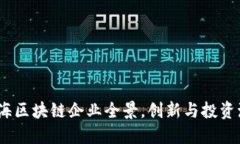 深入探索：上海区块链企业全景，创新与投资潮