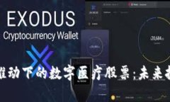 探索区块链推动下的数字医疗股票：未来投资机