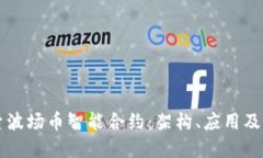 深入探索波场币智能合约：架构、应用及未来展