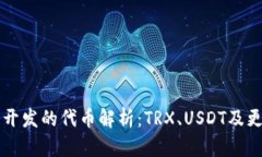 波场链开发的代币解析：TRX、USDT及更多应用