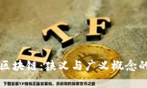 深入理解区块链：狭义与广义概念的全面解析