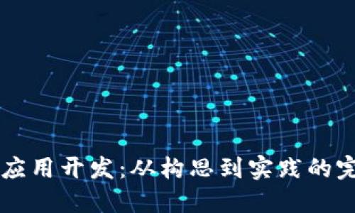 区块链应用开发：从构思到实践的完整指南